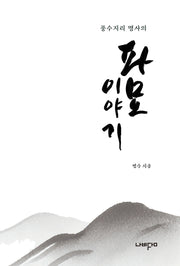 파묘 이야기(풍수지리 명사의)
