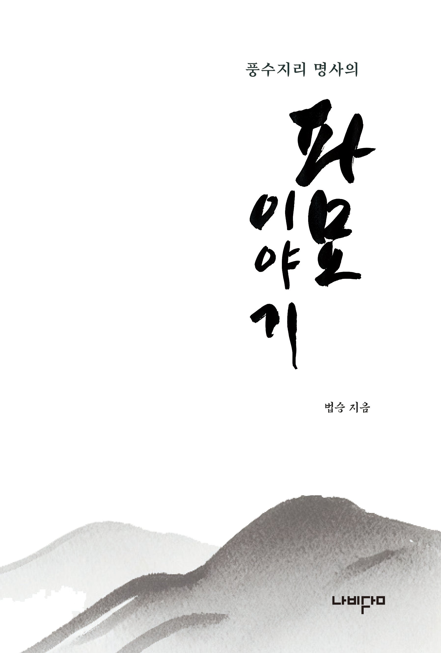 파묘 이야기(풍수지리 명사의)