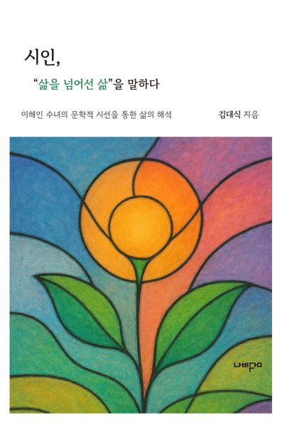 시인, "삶을 넘어선 삶"을 말하다