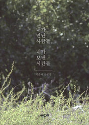 내가 만난 사람들, 내가 보낸 시간들