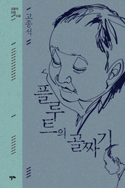 플루트의 골짜기(고종석 선집 소설)(양장본 HardCover)