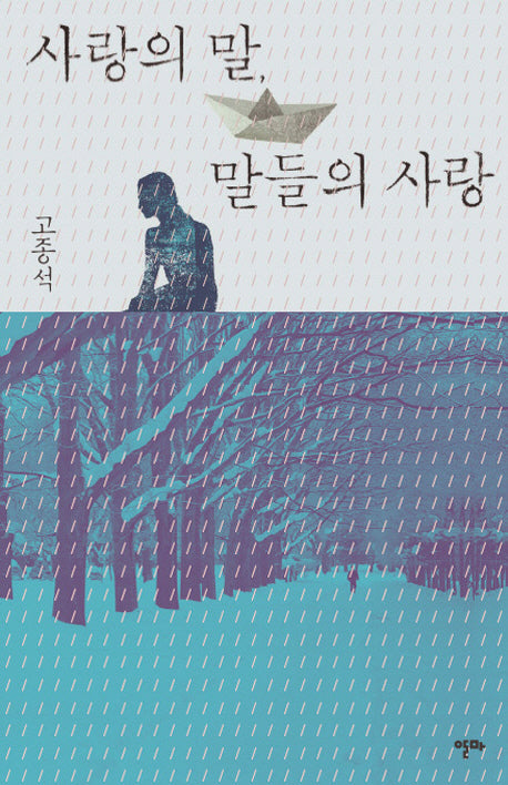 사랑의 말 말들의 사랑(블루 버전)(개정판)