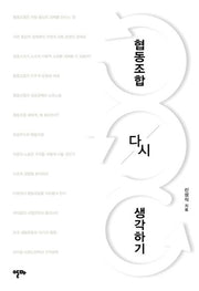 협동조합 다시 생각하기