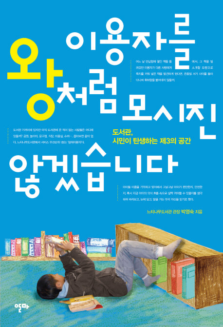 이용자를 왕처럼 모시진 않겠습니다