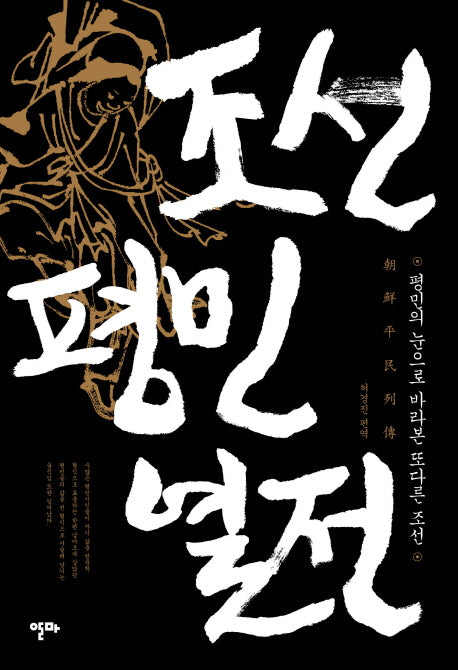 조선평민열전