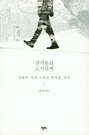 권기봉의 도시산책