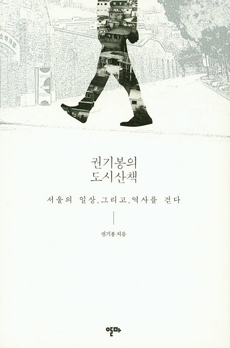 권기봉의 도시산책