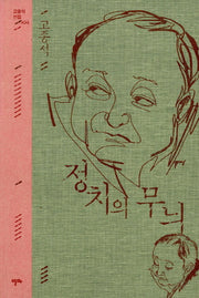 정치의 무늬(양장본 HardCover)