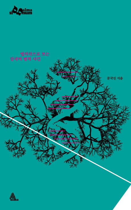 법의학으로 보는 한국의 범죄 사건(개정판)(알마 시그눔)