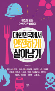 대한민국에서 안전하게 살아남기