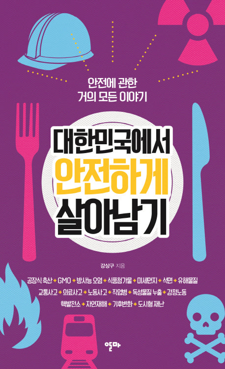 대한민국에서 안전하게 살아남기