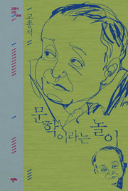 문학이라는 놀이(고종석 선집)(양장본 HardCover)