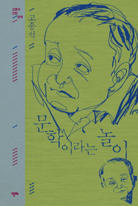 문학이라는 놀이(고종석 선집)(양장본 HardCover)