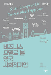 비즈니스 모델로 본 영국 사회적기업(글로벌 사회적경제 현장 탐방 시리즈 1)