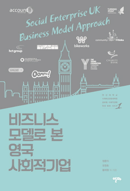 비즈니스 모델로 본 영국 사회적기업(글로벌 사회적경제 현장 탐방 시리즈 1)