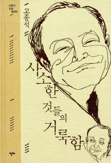 사소한 것들의 거룩함(양장본 HardCover)