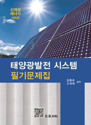 태양광발전 시스템 필기문제집(신재생에너지 시리즈)