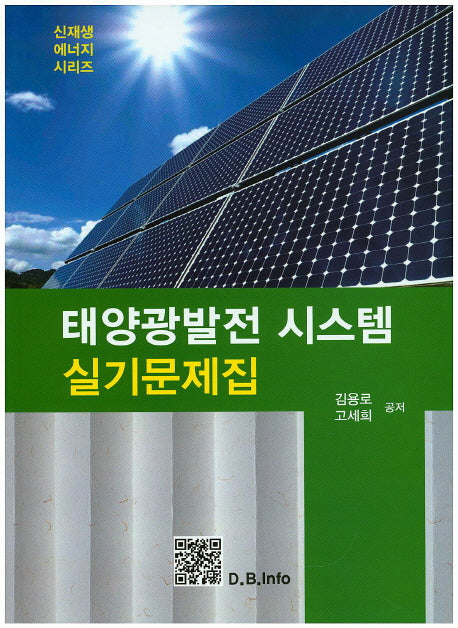 태양광발전 시스템 실기문제집(신재생에너지시리즈)