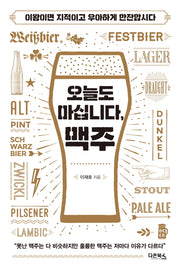 오늘도 마십니다, 맥주