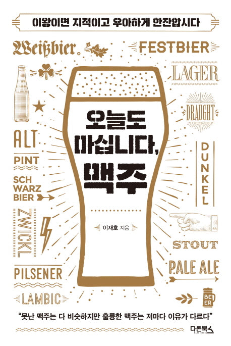 오늘도 마십니다, 맥주
