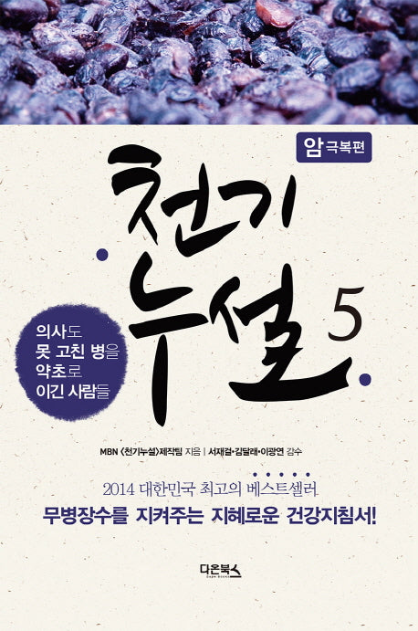 천기누설 5: 암 극복편