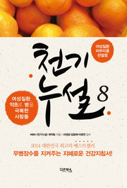 천기누설 8: 여성질환 피부미용 관절염
