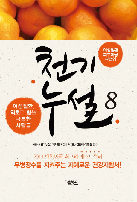 천기누설 8: 여성질환 피부미용 관절염