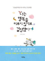 나는 행복을 미루지 않기로 결심했다
