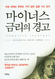 마이너스 금리의 경고