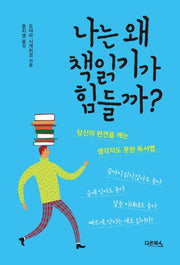 나는 왜 책읽기가 힘들까?