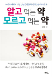 알고 먹는 약 모르고 먹는 약