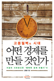 어떤 경제를 만들 것인가(고용절벽의 시대)