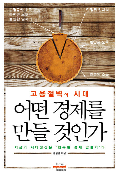 어떤 경제를 만들 것인가(고용절벽의 시대)