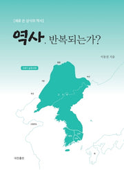 역사, 반복되는가?