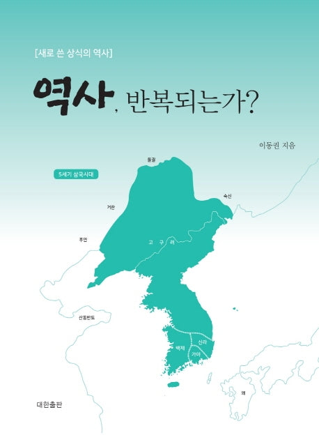 역사, 반복되는가?