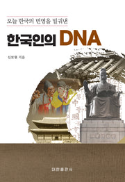 오늘 한국의 번영을 일궈낸 한국인의 DNA