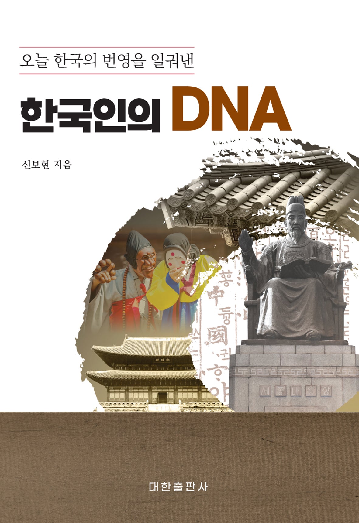 오늘 한국의 번영을 일궈낸 한국인의 DNA