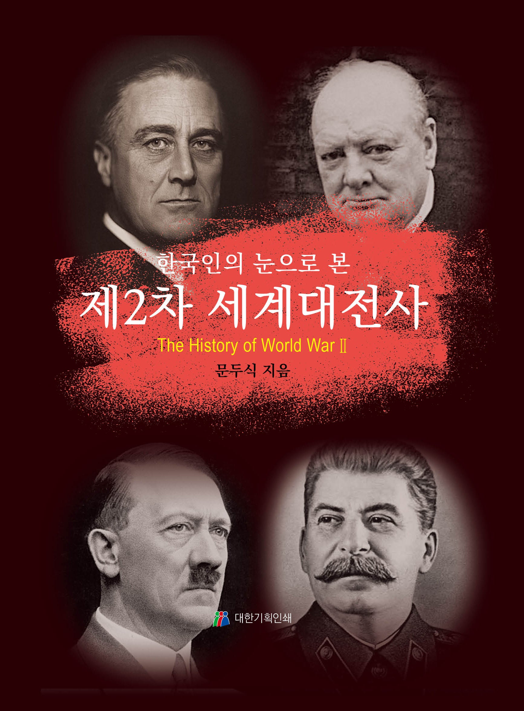 한국인의 눈으로 본 제2차 세계대전사(양장본 Hardcover)