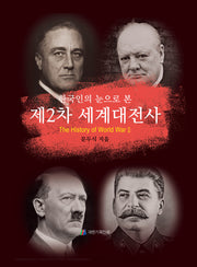 한국인의 눈으로 본 제2차 세계대전사(양장본 Hardcover)