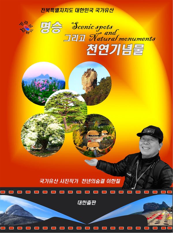 명승 그리고 천연기념물