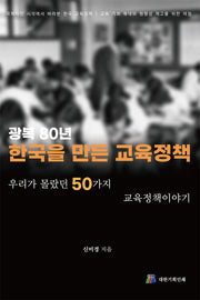 광복 80년 한국을 만든 교육정책