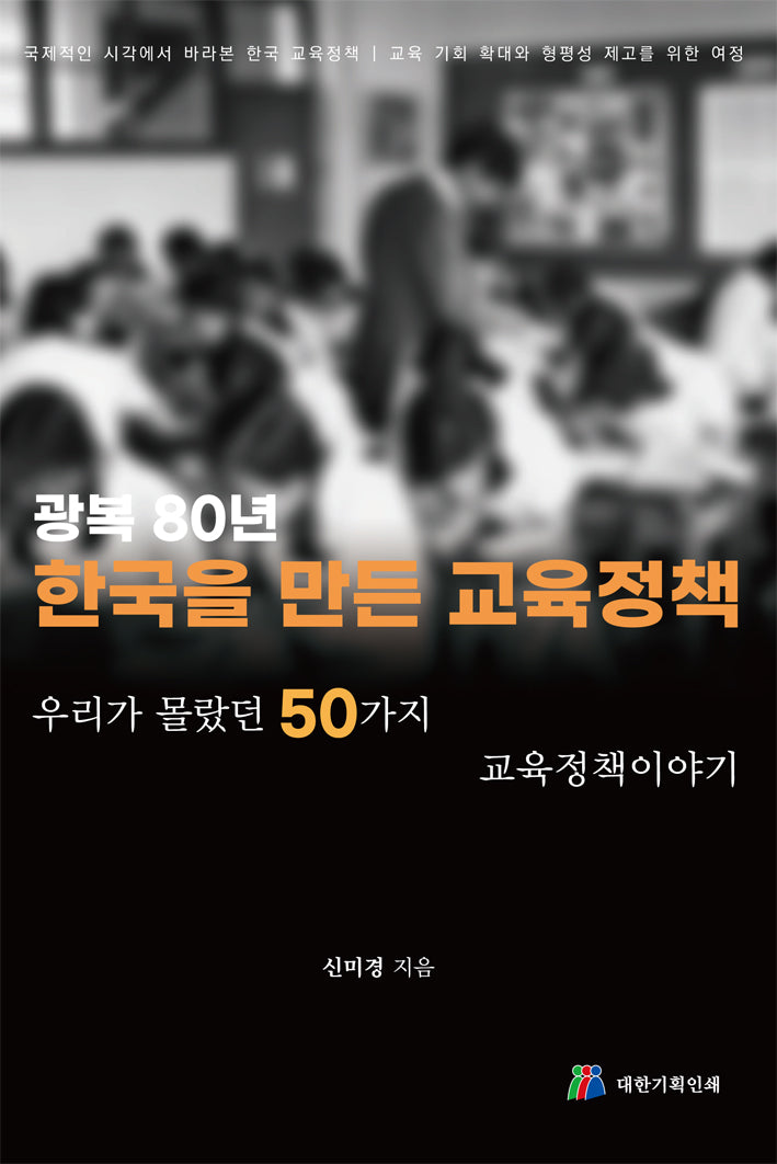 광복 80년 한국을 만든 교육정책
