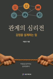 관계의 심리전