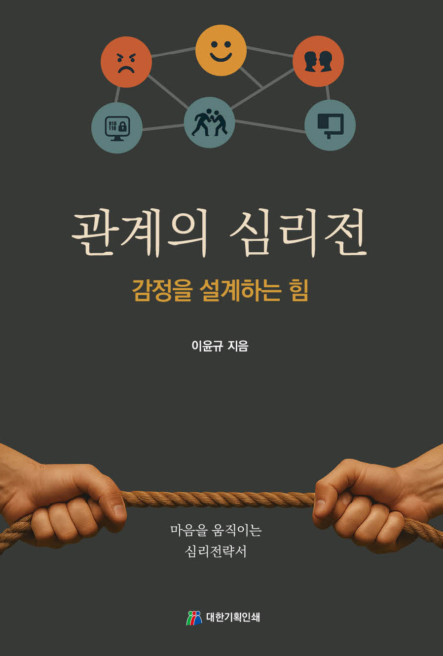 관계의 심리전