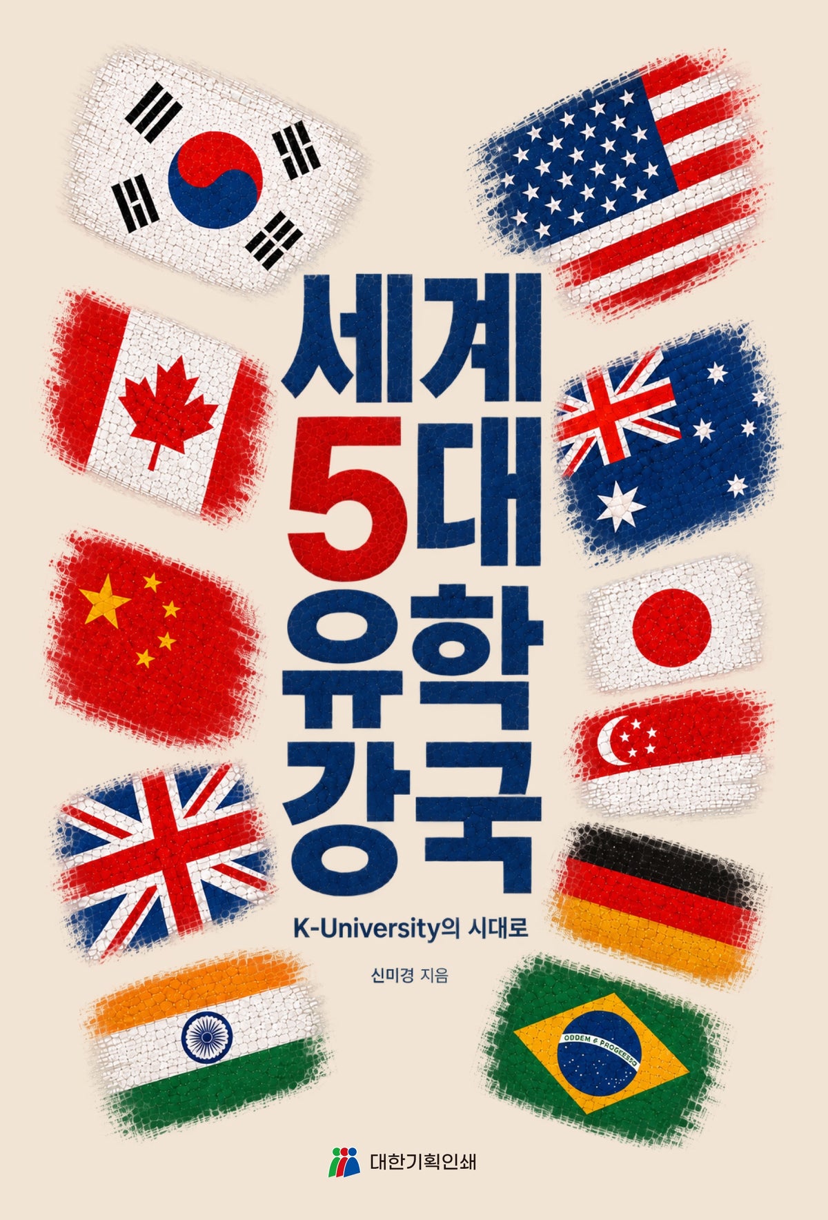 세계5대 유학강국
