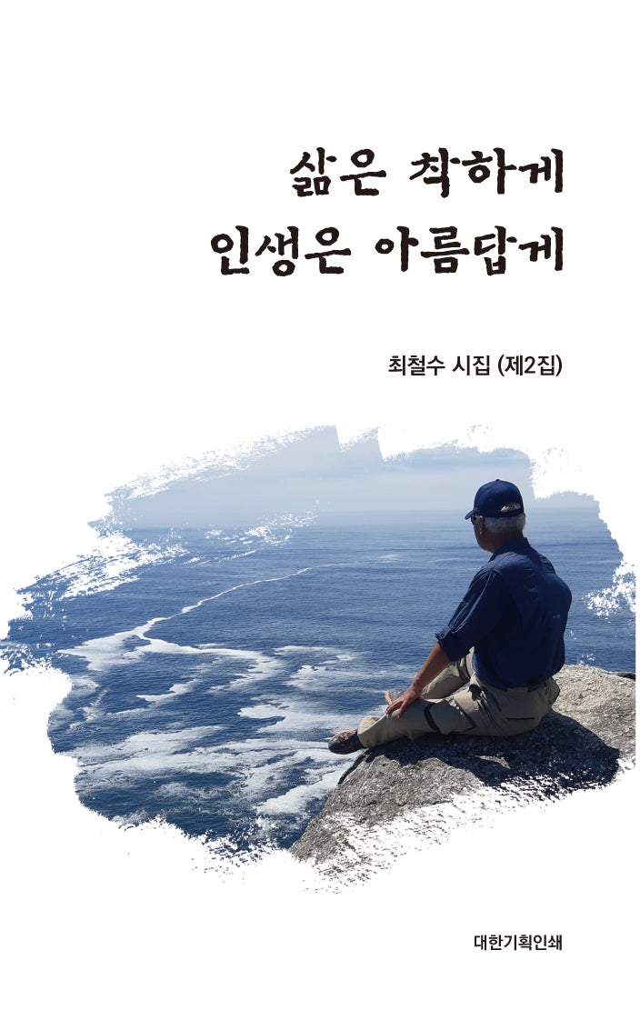 삶은 착하게 인생은 아름답게