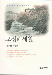 모정의 세월(수필세계 작가선 24)