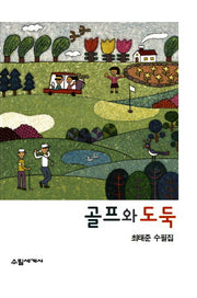 골프와 도둑