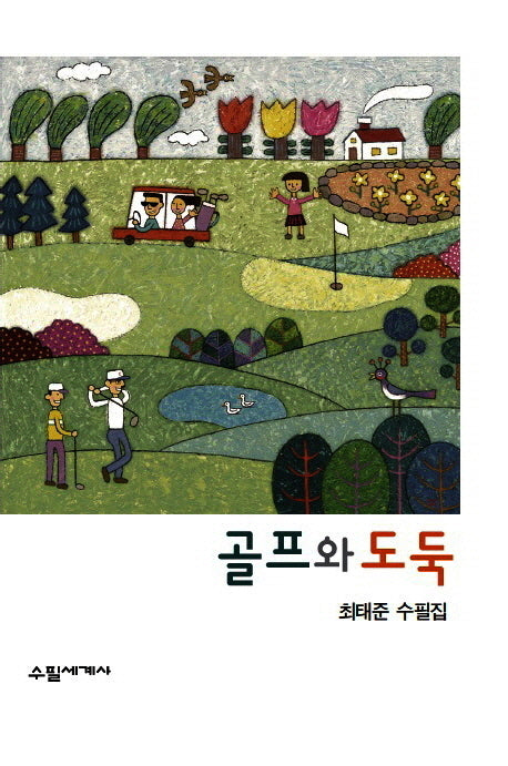골프와 도둑