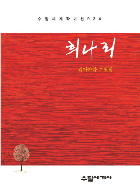 희나리(수필세계 작가선 34)
